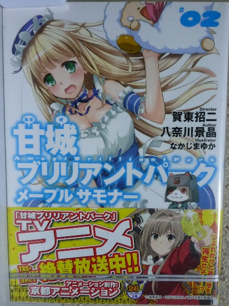 甘城ブリリアントパーク　メープルサモナー２　賀東招二(著)